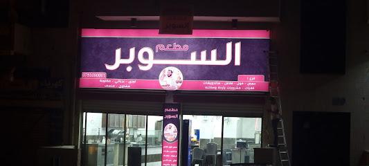 مطعم السوبر