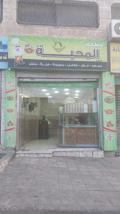 مطعم نهر المحبة