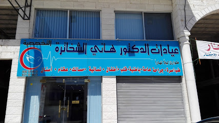 عيادات الدكتور هاني الشخاتره التخصصيه