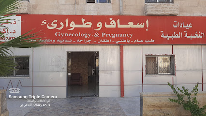 عيادات النخبة. اسعاف و طوارئ د. فراس ابوزينة