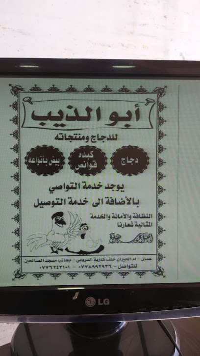 أبو الذيب للدجاج و منتجاته