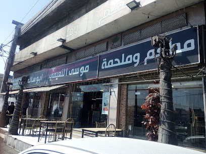 مطعم موسى نعيمي