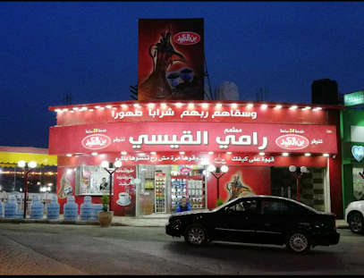 مطعم رامي القيسي