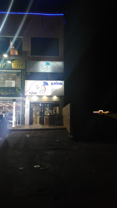 مطعم جبارة(ابو رزق)