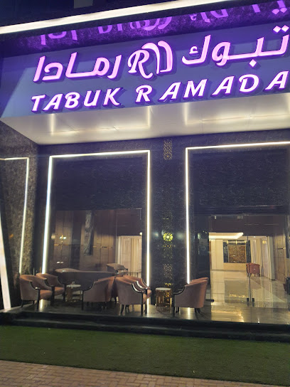 فندق تبوك رمادا