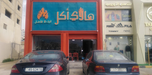 مطعم هاوي اكل