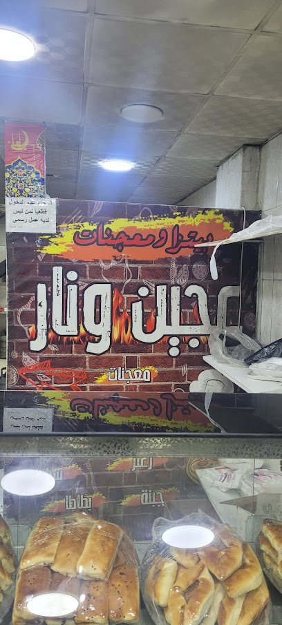 معجنات عجين ونار اليادودة