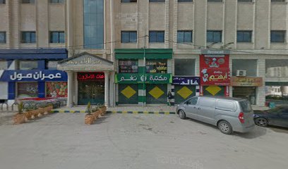 مطعم و معجنات و بيتزا ابو حمدي