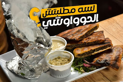 الحراق للمأكولات السوريه ( شاورما - مشويات )