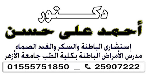 عيادة الدكتور أحمد على حسن استشاري الأمراض الباطنة و السكر و الغدد الصماء
