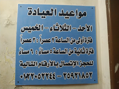 عيادة دكتور احمد عبد العزيز