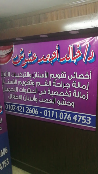 دكتور أحمد عشوش