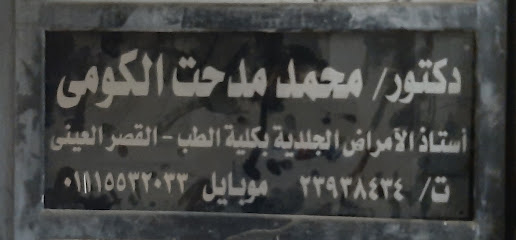 د. محمد مدحت الكومى