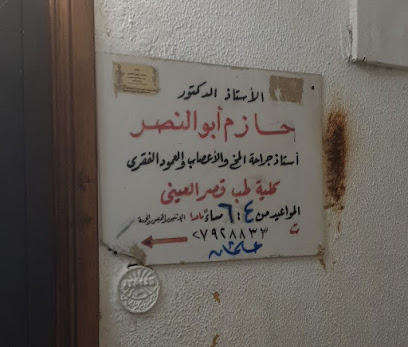 Dr. Hazem Abulnasr د/ حازم ابو النصر جراحة مخ و اعصاب