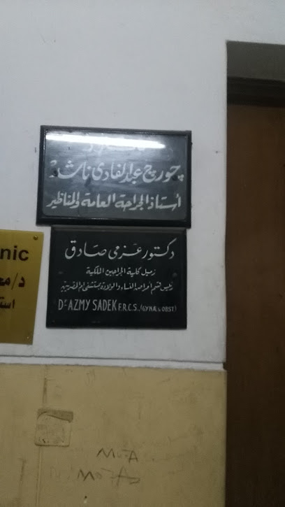 دكتور جورج عبد الفادي ناشد أستاذ الجراحة العامة و المناظير و السمنه المفرطه