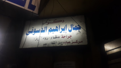 د. ايمن ابراهيم الدسوقي