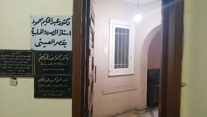 د. عبد الحكيم محمود