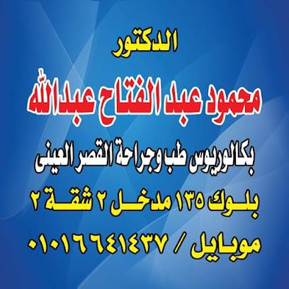 دكتور محمود عبد الله