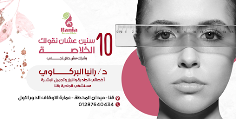 عيادة دكتور رانيا البركاوي | اخصائي الجلدية والليزر وتجميل البشرة بقنــا