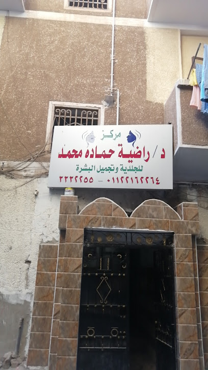 د راضيه حماده محمد للجلديه وتجميل البشرة