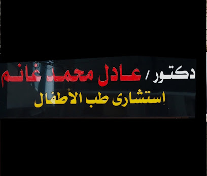 د. عادل محمد غانم. أستشارى طب الاطفال. قنا