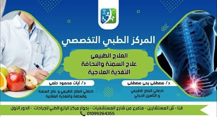 المركز التخصصي لعلاج السمنة و النحافة و التغذية العلاجية دكتورة ايات حلمي