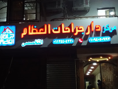 دار جراحات العظام بقنا