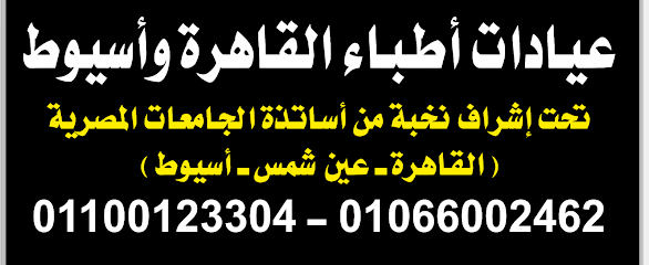 مركز أطباء القاهرة واسيوط بقنا