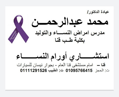 عيادة د/ محمد عبدالرحمن