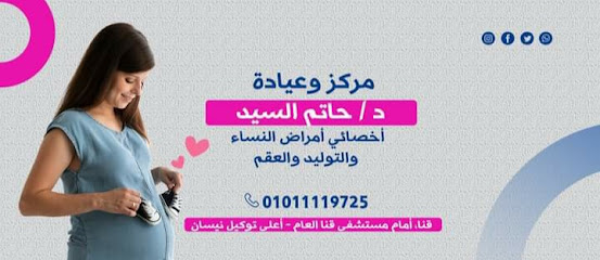 مركز وعيادة د . حاتم السيد أخصائي أمراض النساء والتوليد والعقم