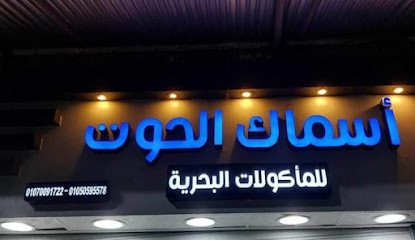 مطعم أسماك الحوت بقنا ud83dudc1f