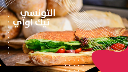 Take away التونسى