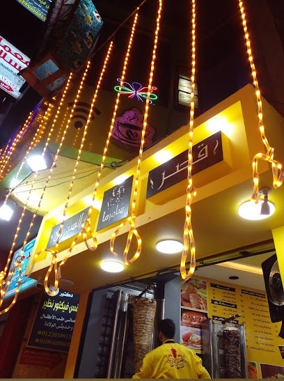 مطعم قصر شاورما السوري