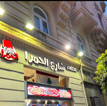 مطعم شارع الحمرا