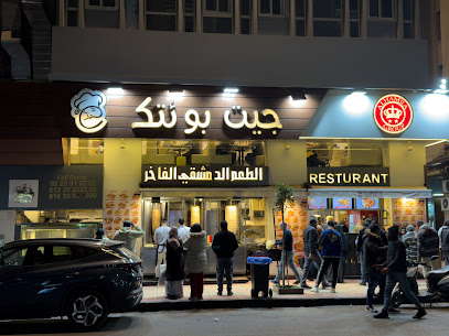 مطعم جيت بوئتك وسط البلد