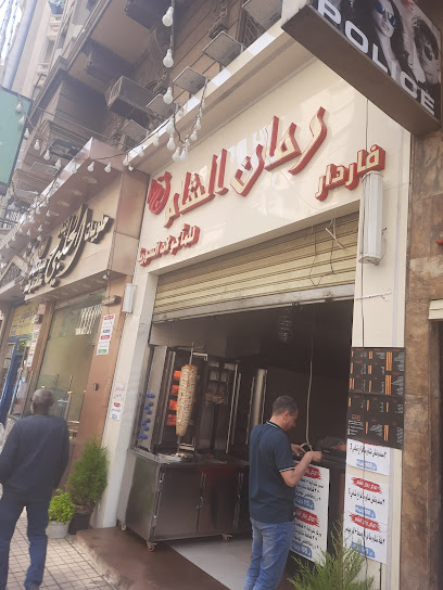 مطعم رمان الشام