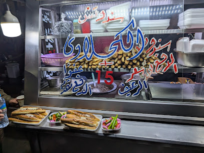مطعم الكحلاوي