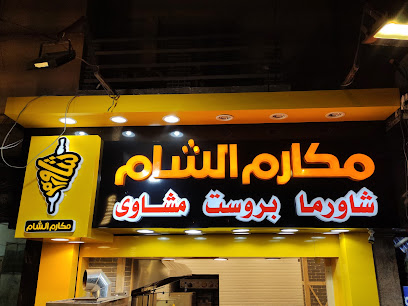 مكارم الشام