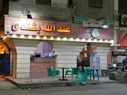 مطعم عبد الله بشندي