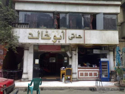 حاتى أبو خالد