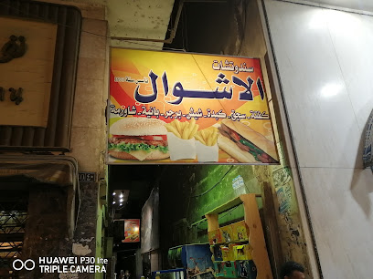 سندوتشات الاشوال