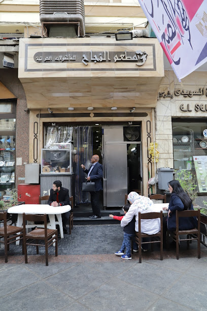 مطعم النجاح للمأكولات الشرقية