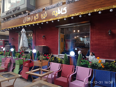 كافيه نيو كورسال