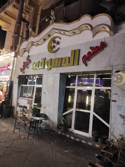 مطعم و كبابجي الدسوقى (تأسس ١٩٦٤)