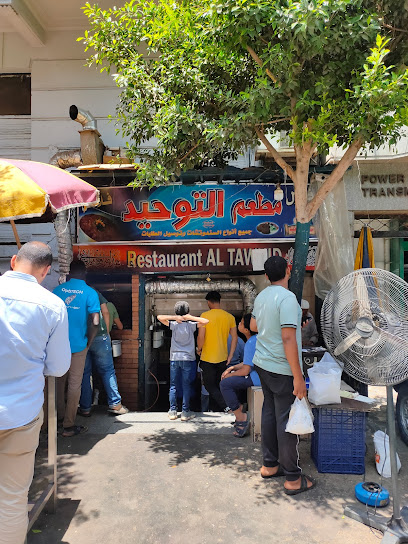 فول فلافل مطعم التوحيد