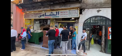 مطعم الشامي للاسماك