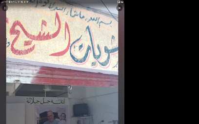 مشويات الشيخ