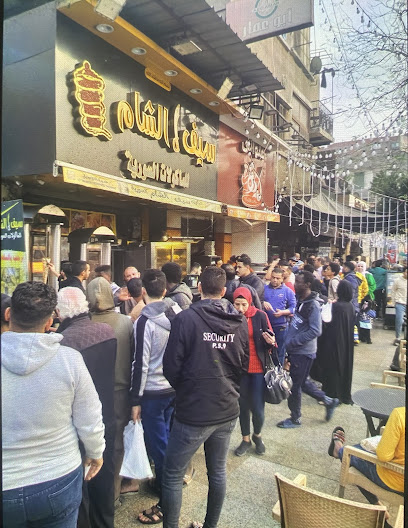 مطعم سيف الشام