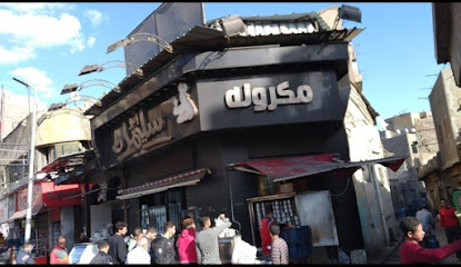 مكرونه ومشويات ابو سليمان