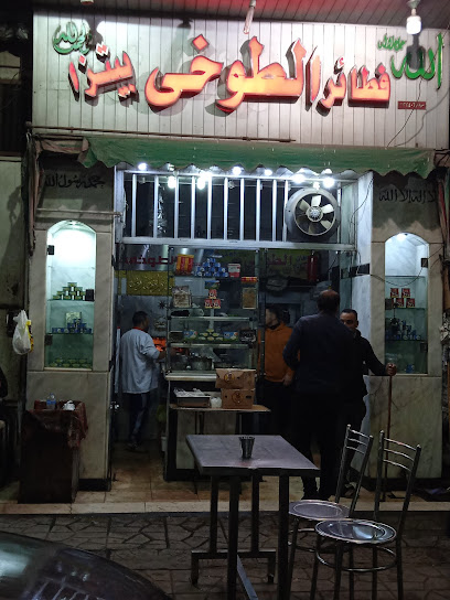 الطوخي الفطاطرى